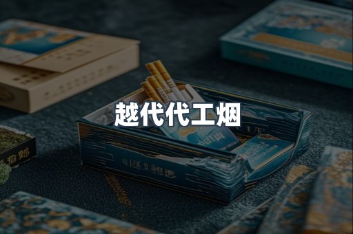 越代代工烟